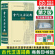 【當當正版 官方授權(quán)】古代漢語詞典(第2版)商務(wù)印書館中學(xué)生小學(xué)生古漢語字典詞典文言文工具書漢語中學(xué)生小學(xué)生教輔工具書實用工具書