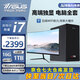 華碩【14代酷睿i7】臺式電腦主機臺式機獨顯商務(wù)辦公大額補貼電腦全套 套六i7/16G/1TB/高端獨顯+24英寸