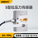 加德利仕高精度拉壓力稱重傳感器S型測(cè)力感應(yīng)器工業(yè)料斗攪拌站重量模塊 JDS-S1（50kg）