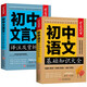 初中語(yǔ)文基礎知識大全+初中文言文譯注及賞析全解（2冊）人教全國通用版初中生基礎知識集錦