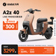 九號（Ninebot）電動(dòng)車(chē) A2z 40 LF聯(lián)名款 真續航智能電動(dòng)自行車(chē)【門(mén)店自提】 到門(mén)店選顏色