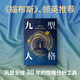九型人格:了解自我，洞悉他人的秘訣 風靡世界的人格分析寶典 讀了它 人類對我來說再沒有秘密了