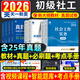 新版2026年社會(huì )工作者初級教材考試書(shū)全國招聘社工證社區助理工作師水平實(shí)務(wù)綜合能力歷年真題試卷題庫中級 2026【初級社工】教材+真題+精講課