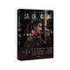 法醫(yī)秦明萬象卷第1季：尸語者.下 法醫(yī)秦明系列開山之作 10周年版 隨書附贈法醫(yī)工具貼紙+好運祈?？?3+作者親推經典案件TOP16拉頁 小說