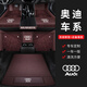 跡路者奧迪Q5L A6L A4L A8L Q7 A7L A5LQ8 Q6 Q3 A3L專用全包圍真皮腳墊 套裝組合【真皮+星空毯+平面尾墊】備注車型+顏色