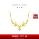 周大福 17916一鹿有你22K金鑲鉆石項(xiàng)鏈吊墜 40cm NU1977