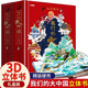我們的大中國(guó)立體書正版圖書 兒童3d立體書科普百科繪本故事書益智玩具揭秘翻翻書好玩的洞洞拉拉書小學(xué)生8-10-12歲早教啟蒙讀物中國(guó)幼兒百科全書大百科 兒童趣味少兒百科全書漫畫版科普本故事書