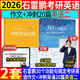 多品可選【官方現(xiàn)貨】石雷鵬2026考研英語(yǔ)作文沖刺背誦手冊(cè)背誦20篇 真題真刷真題試卷 唐遲閱讀的邏輯 英語(yǔ)一英語(yǔ)二寫(xiě)作模板沖刺背誦范文 高分寫(xiě)作滿分模板30個(gè)功能句新東方張劍5套題 【分批】26石雷