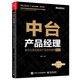 中臺產(chǎn)品經(jīng)理：數字化轉型復雜產(chǎn)品架構案例實(shí)戰