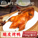 廚哈哈爆汁脆皮烤鴨750g整只冒烤鴨商用批發(fā)加熱即食真空半成品熟食食材 爆汁脆皮烤鴨750g/只