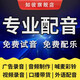 專業(yè)配音廣告錄音制作真人英文男聲女聲宣傳片視頻促銷(xiāo)音頻錄制