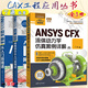 CAX工程應用叢書3冊 丁源 ANSYS CFX流體動力學仿真案例詳解+ANSYS ICEM CFD網(wǎng)格劃分從入門到精通+ANSYS CFX 19.0 從入門到精通 計算機與互聯(lián)網(wǎng) 輔助設計與工程計算