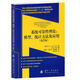 【正版現貨】系統可靠性理論:模型、統計方法及應用 (挪)勞沙德 著(zhù),郭強,王秋芳,劉樹(shù)林 譯 國防工