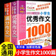 滿分優(yōu)秀作文1000篇小學(xué)生作文書大全配套人教版三年級(jí)到四年級(jí)至五六年級(jí)上冊(cè)推薦小學(xué)語(yǔ)文同步分類獲獎(jiǎng)全國(guó)優(yōu)秀作文選上老師 【全套2冊(cè)】?jī)?yōu)秀作文+滿分作文1000篇 小學(xué)通用