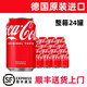 可口可樂德國(guó)進(jìn)口Coca Cola可口可樂原味330ml*24碳酸飲料罐易拉罐裝整箱 順豐-【24罐】德國(guó)原味到26年4月