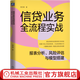 信貸業(yè)務(wù)全流程實戰(zhàn) 報表分析 風(fēng)險評估與模型搭建 周藝博 信貸業(yè)務(wù)流程知識 信貸風(fēng)險管理書籍