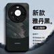 圣圖朗新款70雅川青適用華為mate60pro手機殼簡(jiǎn)約小羊皮50情侶防摔套40pro高級感男女硅膠軟磨砂全包保護 硅膠磨砂-雅丹黑-黑色邊框鏡頭 華為 Mate 60 Pro
