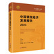 中國銀發(fā)經(jīng)濟發(fā)展報告(2024)