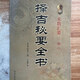 【絕版舊書(shū)】擇吉秘要全書(shū) 卷二