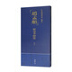 中國書跡名品 臨摹卡 趙孟頫 泥金孝經(jīng)卷