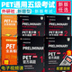 新題型2025劍橋通用五級考試PET青少版官方真題1+2全套試題集B1備考2024劍橋英語PET新版考試歷年真題教材資料書pet全真模擬題 【6冊】【PET青少版+官方真題】(1+2)+模擬