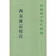 西京雜記校注（新編諸子集成續(xù)編）