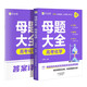 作業(yè)幫2025版高考母題大全化學高中生高考必刷題練習冊?？碱}型知識點專練直擊高考?？碱}型知識點