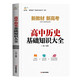 高中歷史基礎知識大全