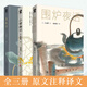 套裝3冊 小窗幽記+圍爐夜話+菜根譚原著 完整無刪減 全文帶注釋譯文 國學經(jīng)典暢銷書籍中國人處世三大奇書 【酷威文化】