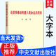 正版現貨 論堅持推動(dòng)構建人類(lèi)命運共同體 大字本 中央文獻出版社 9787507346787
