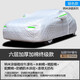 海寐汽車車衣車罩通用防曬防雨雪隔熱遮陽夏季加厚防冰雹全罩車套外罩 六層加厚【銀色-牛津布】