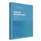 培智學(xué)校語(yǔ)文課程與教學(xué)（第二版）（教師教育精品教材·特殊教育專(zhuān)業(yè)系列）