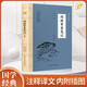 閱微草堂筆記 紀昀古典文學(xué)筆記小說(shuō)原著(zhù)文言文白話(huà)文紀曉嵐志怪小說(shuō)故事集聊齋志異齊名明清筆記志異鬼怪書(shū)籍