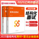 華圖2025國(guó)省考無(wú)領(lǐng)導(dǎo)小組討論面試公務(wù)員面試教材真題河北安徽內(nèi)蒙湖南貴州河南廣東廣西江西湖北遼寧湖南湖北重慶天津省考通用輔導(dǎo)書(shū) 結(jié)構(gòu)化面試【教材+題庫(kù)】2本 國(guó)/省考公務(wù)員面試用書(shū)