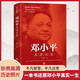 鄧小平真情實(shí)錄 正版人物傳記文學(xué)暢銷書鄧小平時(shí)代選集偉人人物傳記鄧小平傳文集文選 初中生高中生必讀課外閱讀書籍