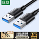 綠聯(lián)USB3.0數據線(xiàn)公對公 移動(dòng)硬盤(pán)盒高速傳輸雙頭USB連接線(xiàn) 筆記本接散熱器機頂盒 1米 黑 60525