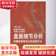 盤(pán)面細節分析 完美詮釋細節分析運用方法 第2版