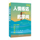 給年輕人的情商課:人情練達(dá)的學(xué)問
