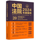 中國法院2024年度案例·刑事案例二（危害公共安全罪、破壞社會(huì )主義市場(chǎng)經(jīng)濟秩序罪）