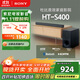 索尼（SONY）HT-S400 2.1 聲道 杜比音效 大功率獨立低音炮 家庭影院 回音壁 Soundbar S350升級款 電視音響 