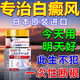 佑康力邦白癜風(fēng)專(zhuān)用祛斑藥促進(jìn)黑色素生長(cháng)白癜風(fēng)遮蓋液烏龍的散進(jìn)口藥軟膏 特效一盒【日本進(jìn)口】