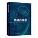 精神藥理學(xué)（第3版） 2024年10月參考書