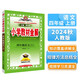 小學(xué)教材全解 四年級(jí)語(yǔ)文上 人教版 部編版 2024秋 薛金星 同步課本 教材解讀 掃碼課堂