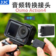 JJC適用大疆Osmo Action4音頻拓展配件3.5mm Osmo Action 4充電音頻接頭麥克風(fēng)轉接頭運動(dòng)相機配件 Osmo Action4音頻轉換接頭