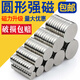 強(qiáng)力磁鐵圓形吸鐵石強(qiáng)磁貼片超強(qiáng)力釹鐵硼紐扣磁鐵塊小號(hào)圓柱磁石 直徑10*厚3mm（10個(gè)）