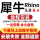 犀牛rhino7/8軟件安裝包遠程安裝蘋果mac建模M1 2 3芯片插件渲染器6/7/8.5 Rhino 7.0 遠程安裝服務(wù)