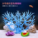 大匠神彩仿真珊瑚魚(yú)缸造景珊瑚石礁石假山躲避屋假珊瑚樹(shù)裝飾海水缸布景 扇形大號藍色珊瑚
