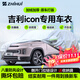 智匯吉利ICON專(zhuān)用車(chē)衣全車(chē)罩20-26巧克力玲瓏防曬隔熱防雨加厚牛津布 2020-2026款吉利ICON專(zhuān)用車(chē)衣全車(chē)罩 加厚防暴曬防雨防風(fēng)防水防雪防霜防冰雹牛津布車(chē)衣車(chē)罩
