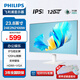 飛利浦（PHILIPS）22/24/27英寸2K/4K全高清120Hz電腦顯示器 愛眼低藍(lán)光不閃屏支持壁掛 網(wǎng)課辦公設(shè)計顯示屏 23.8英寸/120Hz/護(hù)眼低藍(lán)光/白色 IPS屏