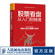 股票看盤從入門到精通 股票投資理財(cái)書籍價(jià)值投資炒股股市進(jìn)階之道股民股票軟件